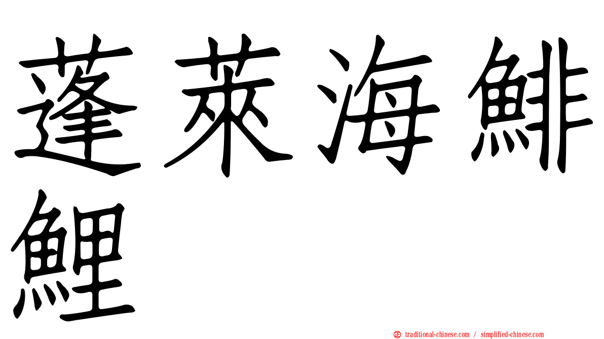 蓬萊海鯡鯉