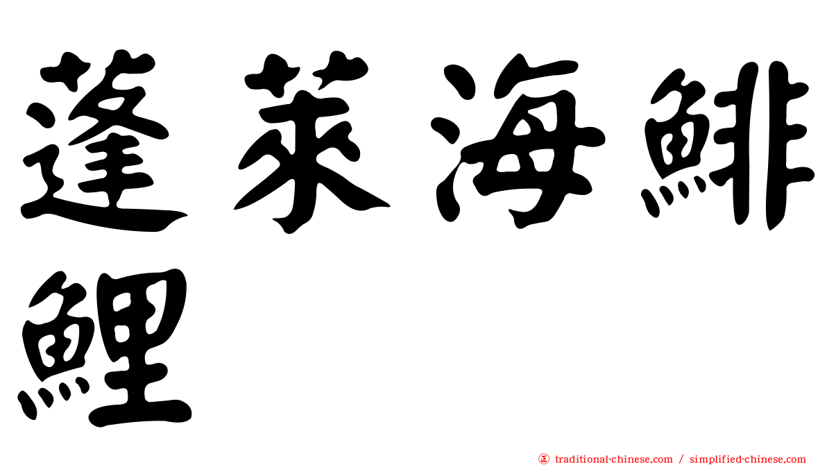 蓬萊海鯡鯉