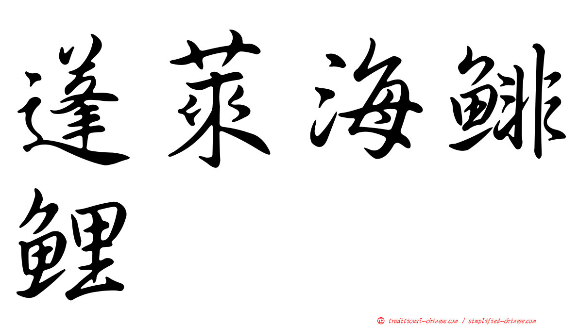 蓬萊海鯡鯉