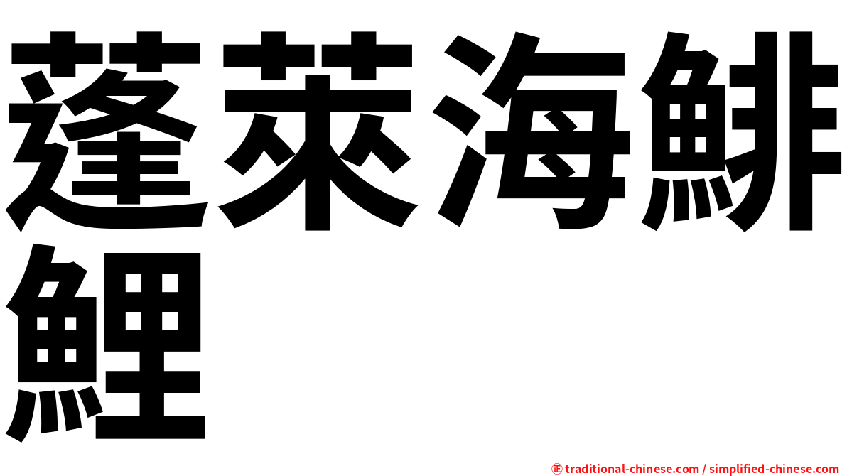 蓬萊海鯡鯉