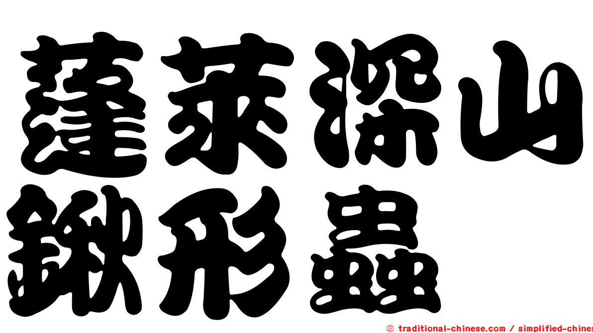 蓬萊深山鍬形蟲