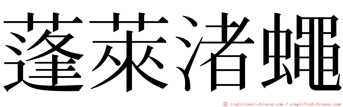 蓬萊渚蠅 ming font