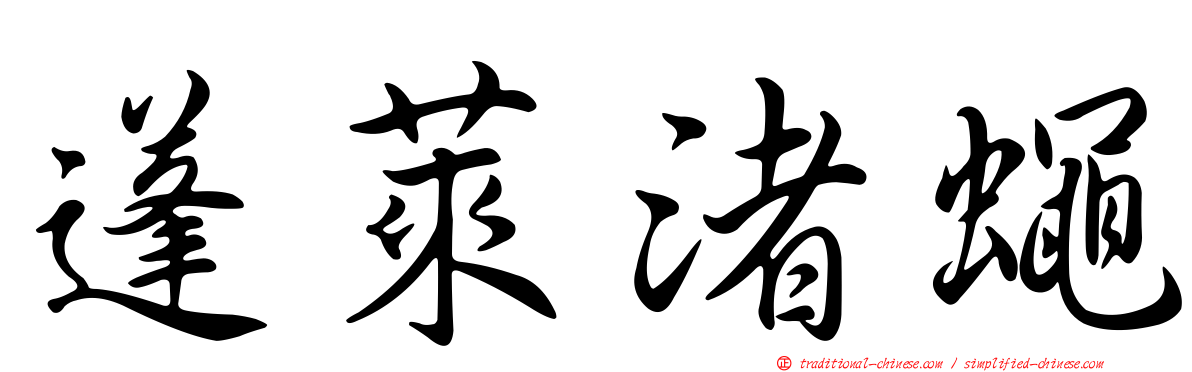蓬萊渚蠅