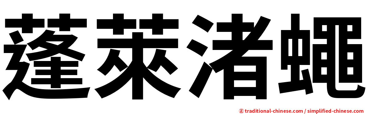 蓬萊渚蠅