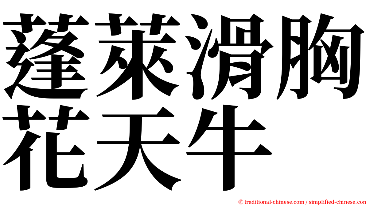蓬萊滑胸花天牛 serif font