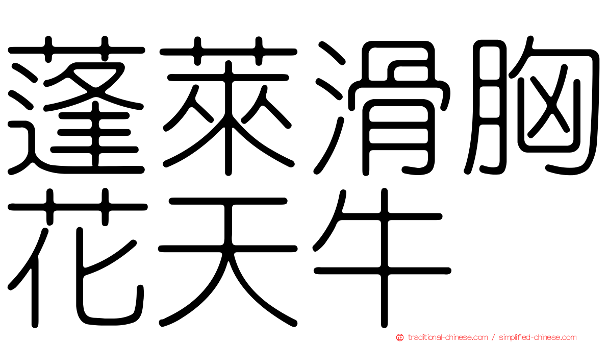 蓬萊滑胸花天牛