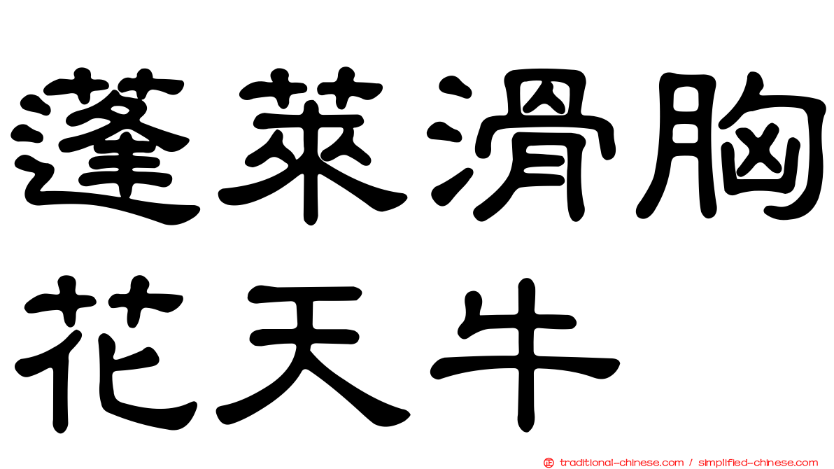蓬萊滑胸花天牛