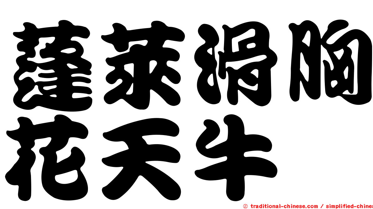 蓬萊滑胸花天牛