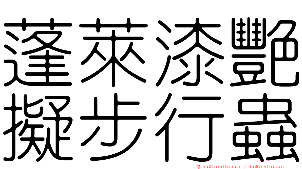 蓬萊漆艷擬步行蟲