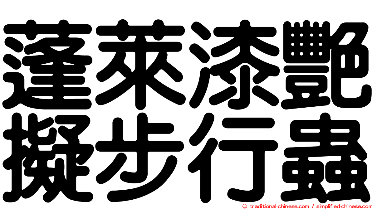 蓬萊漆艷擬步行蟲