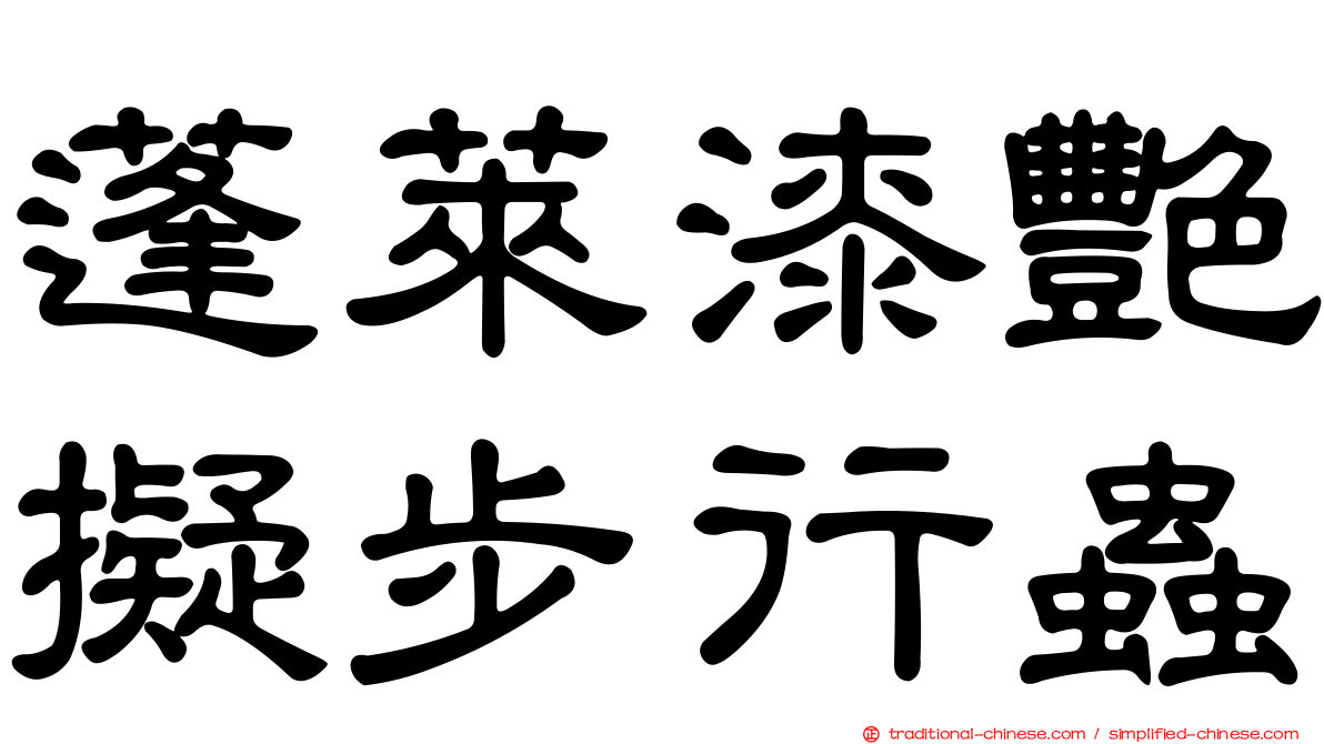 蓬萊漆艷擬步行蟲