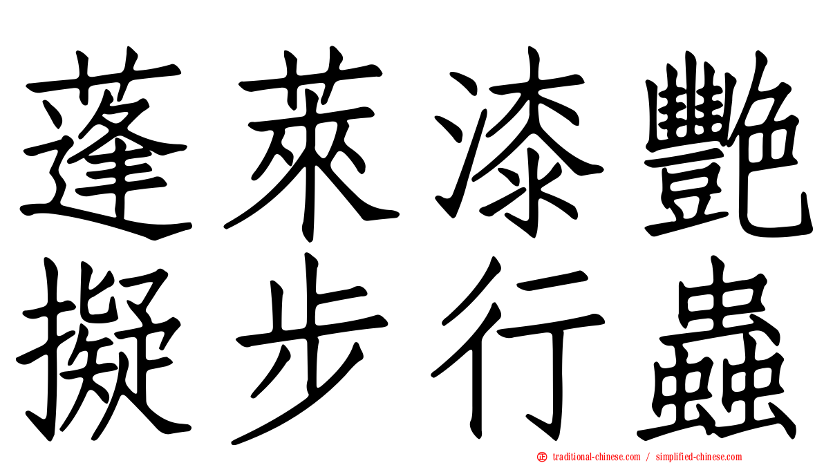 蓬萊漆艷擬步行蟲