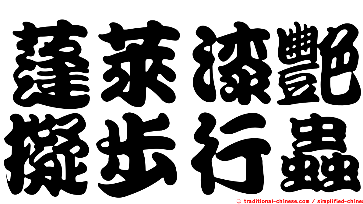 蓬萊漆艷擬步行蟲