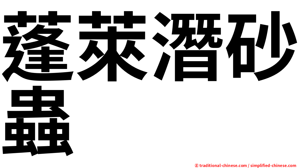 蓬萊潛砂蟲