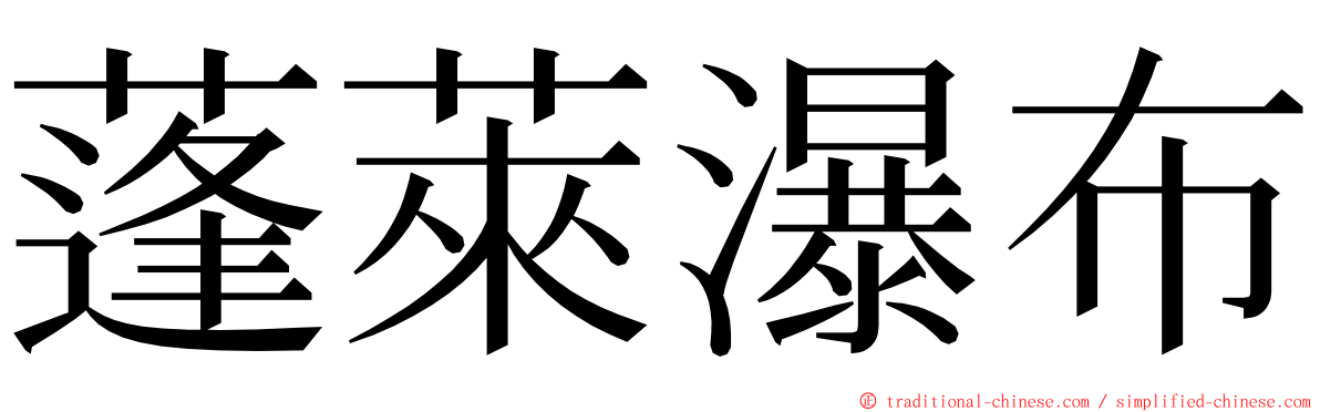 蓬萊瀑布 ming font