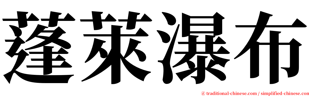 蓬萊瀑布 serif font