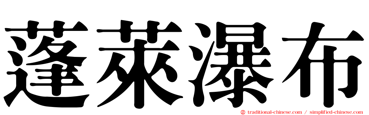 蓬萊瀑布