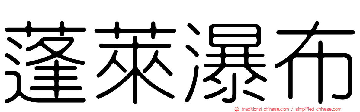 蓬萊瀑布