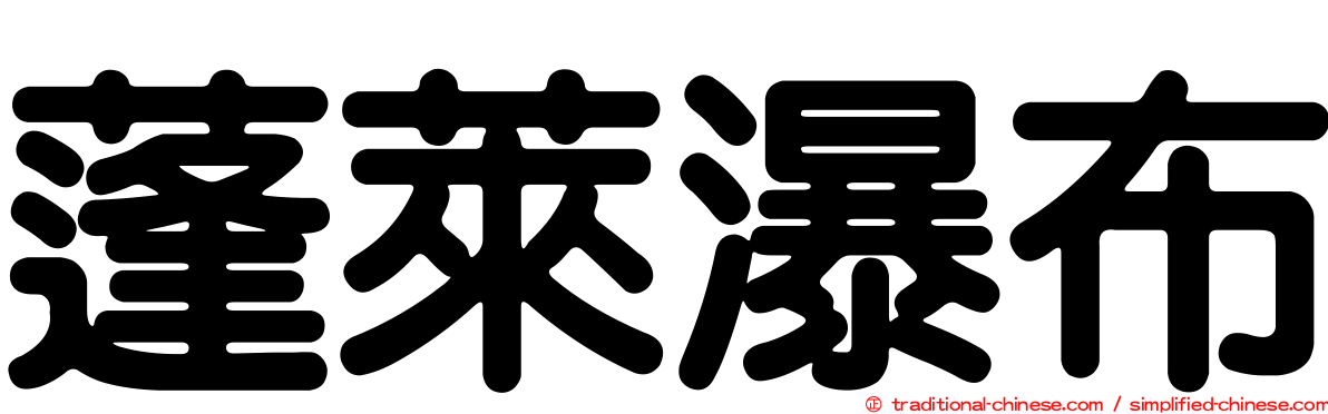 蓬萊瀑布