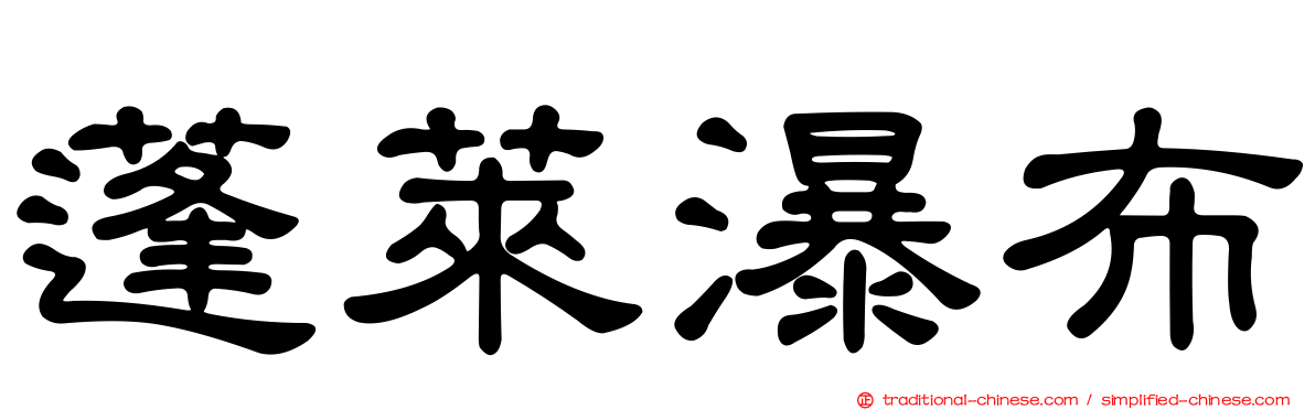 蓬萊瀑布