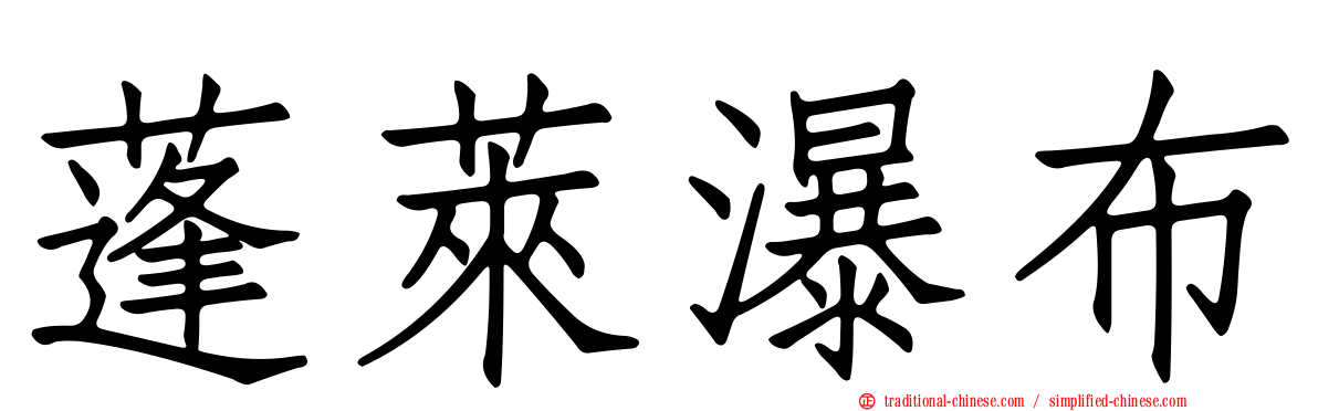 蓬萊瀑布