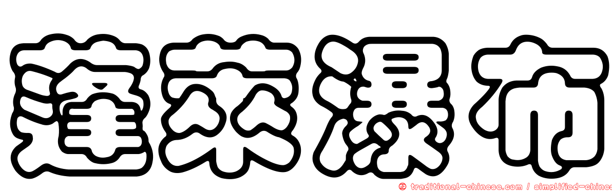 蓬萊瀑布