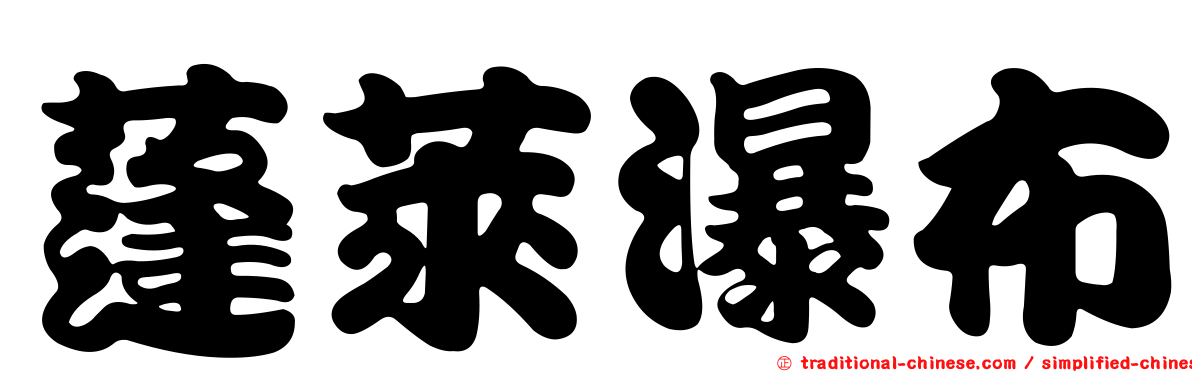 蓬萊瀑布