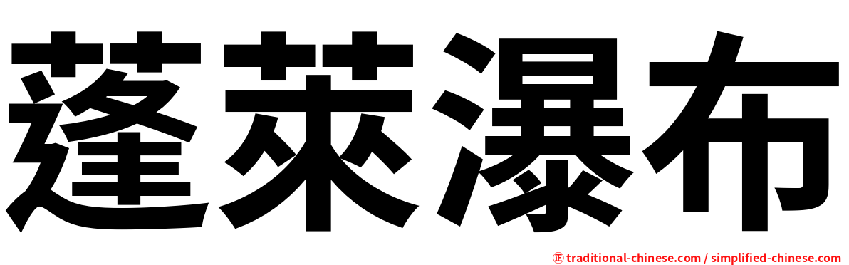 蓬萊瀑布
