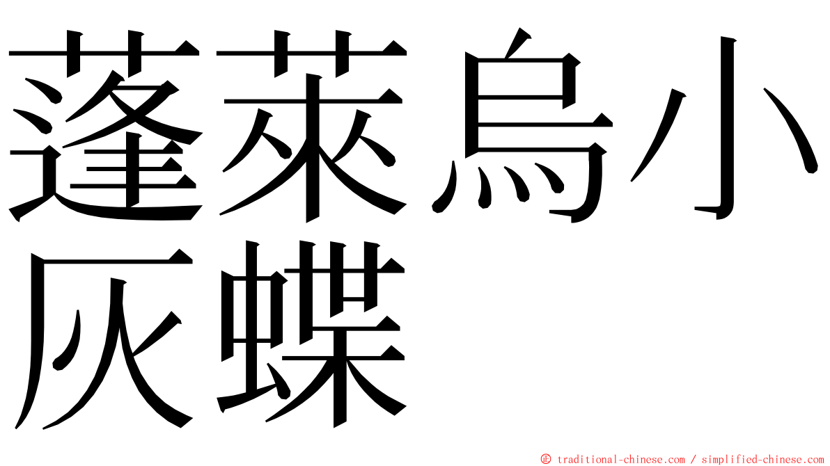 蓬萊烏小灰蝶 ming font