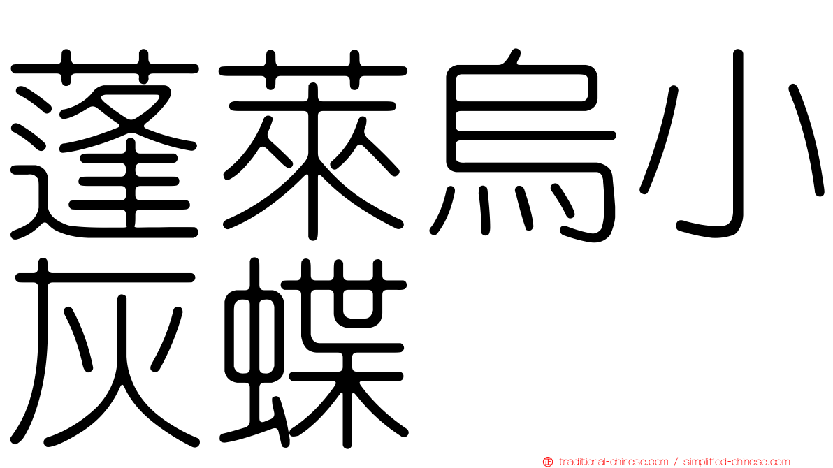 蓬萊烏小灰蝶