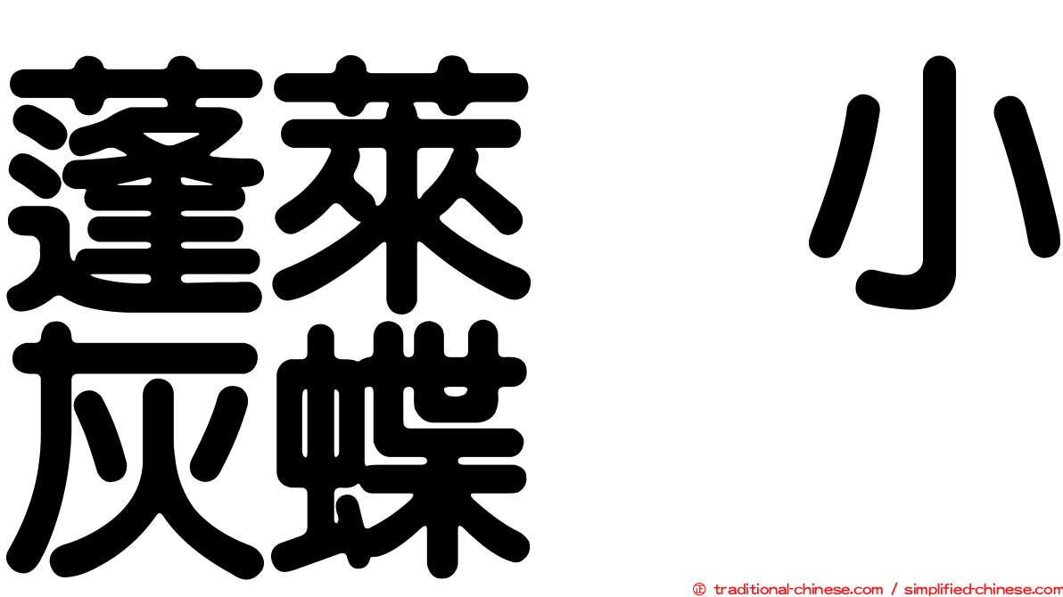 蓬萊烏小灰蝶