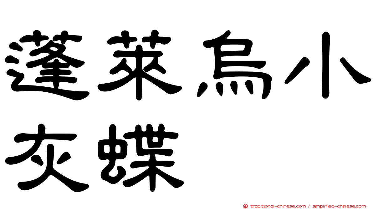 蓬萊烏小灰蝶