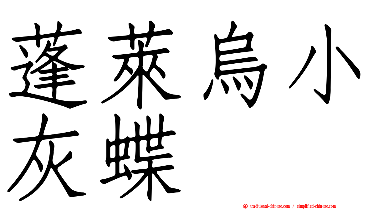 蓬萊烏小灰蝶