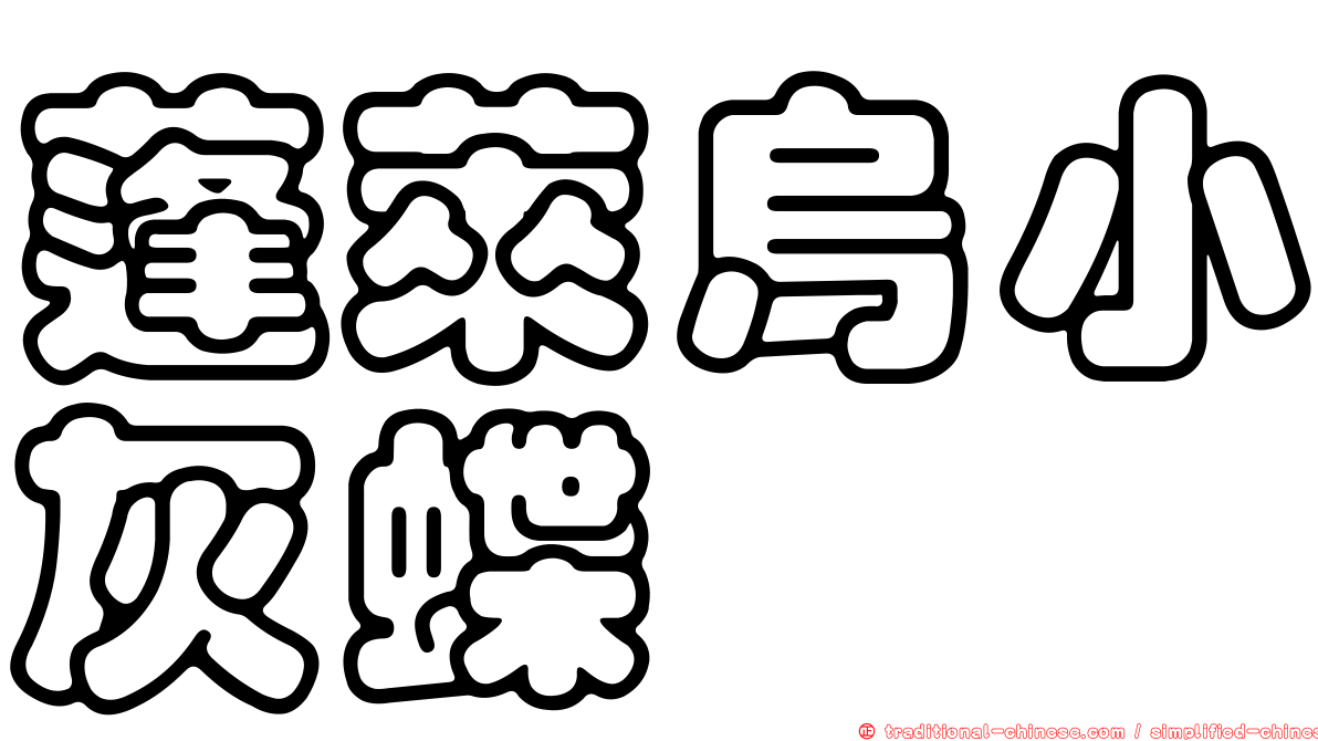 蓬萊烏小灰蝶