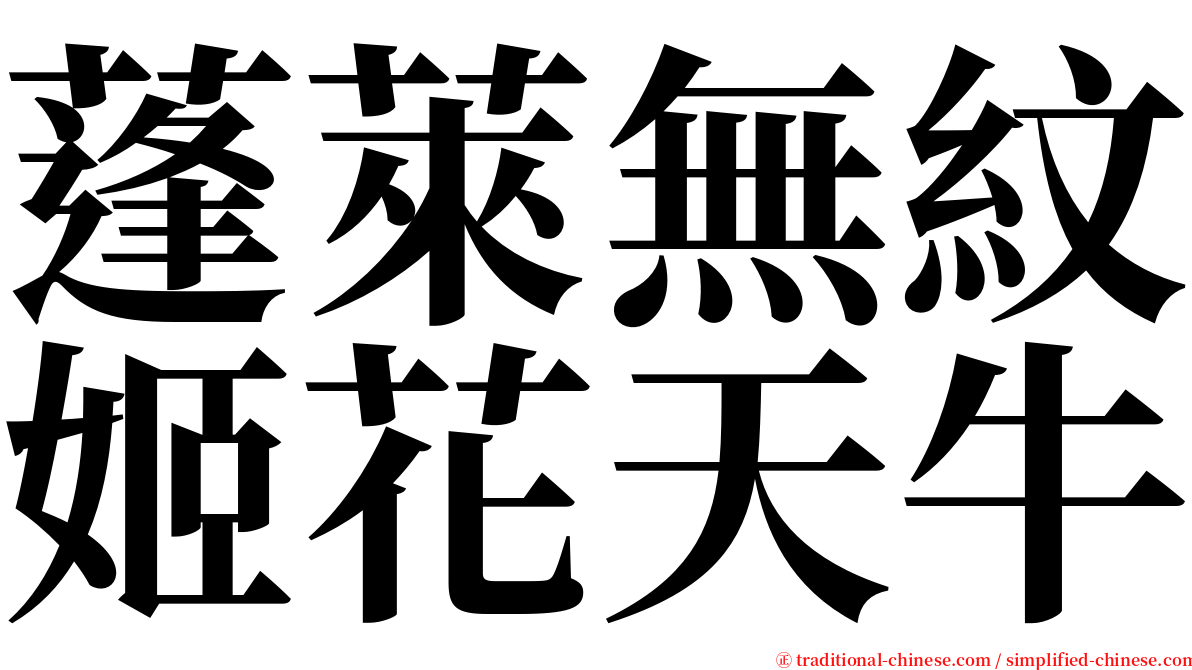 蓬萊無紋姬花天牛 serif font