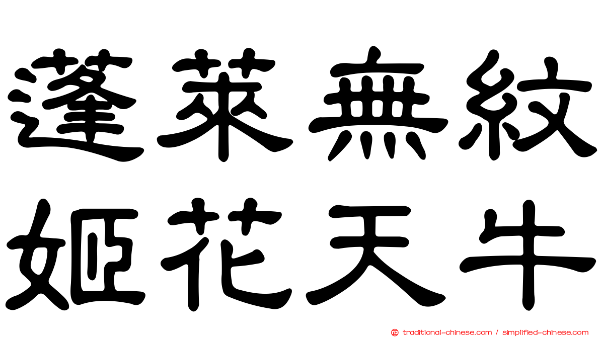 蓬萊無紋姬花天牛
