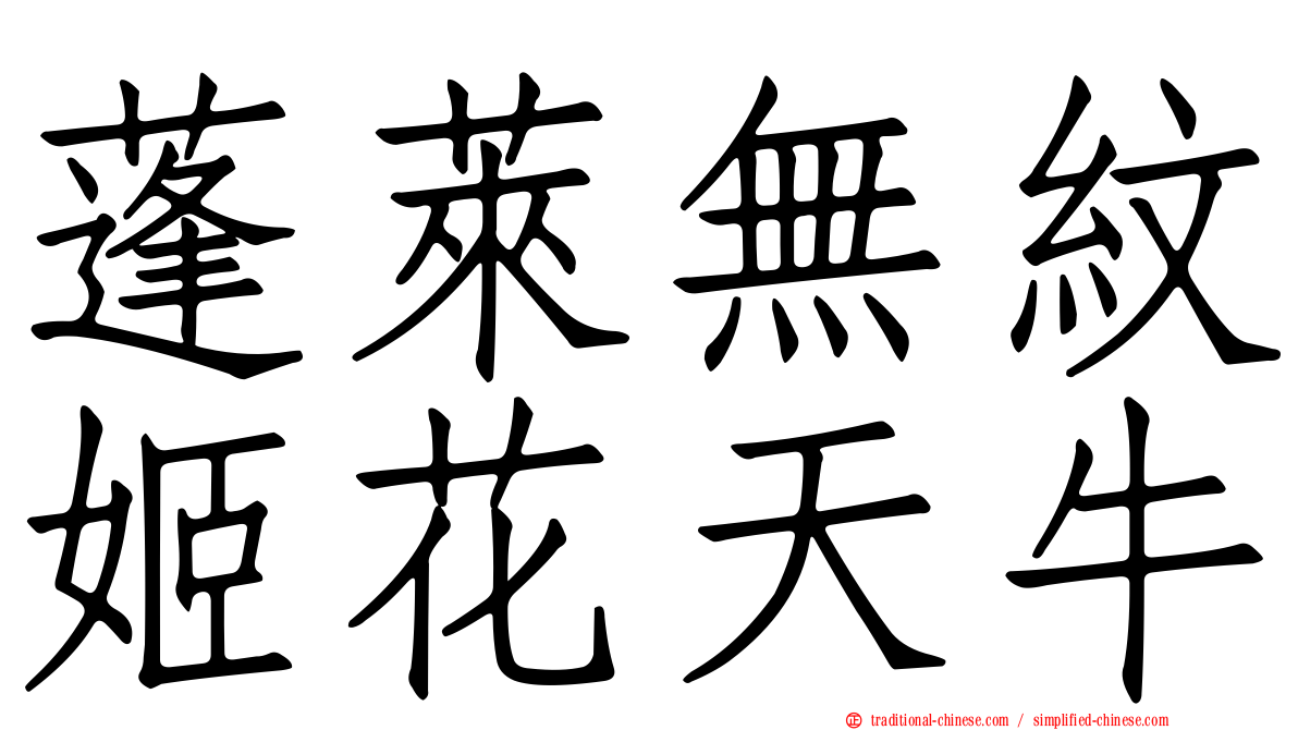 蓬萊無紋姬花天牛