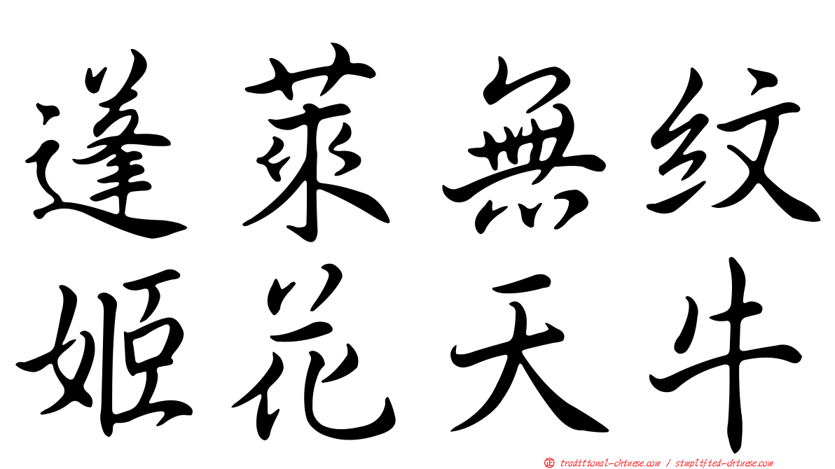 蓬萊無紋姬花天牛