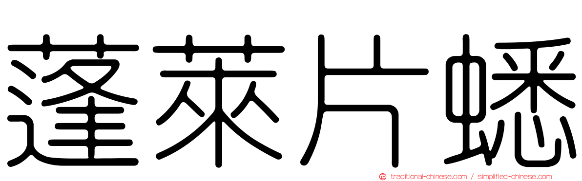 蓬萊片蟋