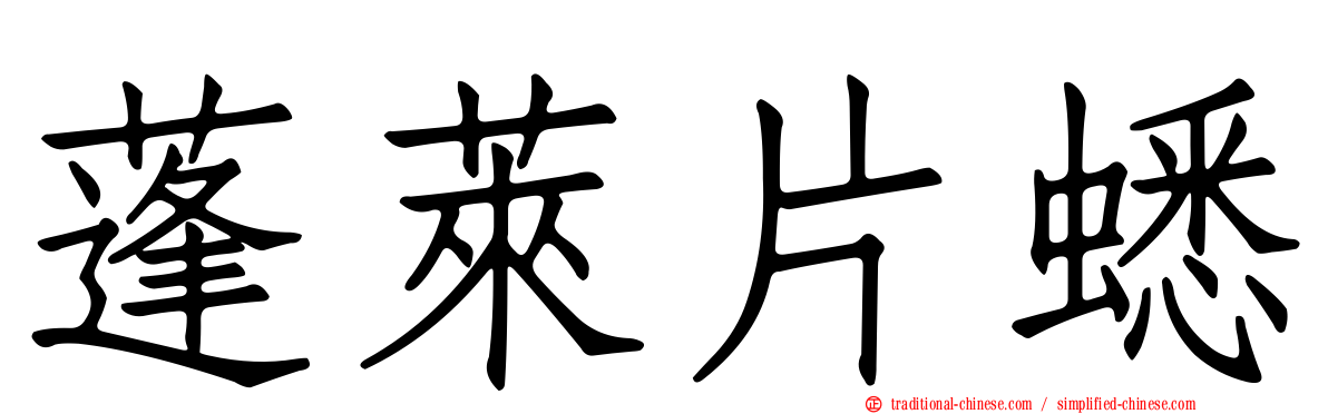 蓬萊片蟋