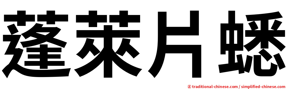 蓬萊片蟋