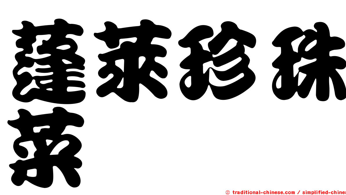 蓬萊珍珠菜