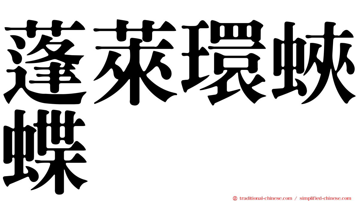 蓬萊環蛺蝶
