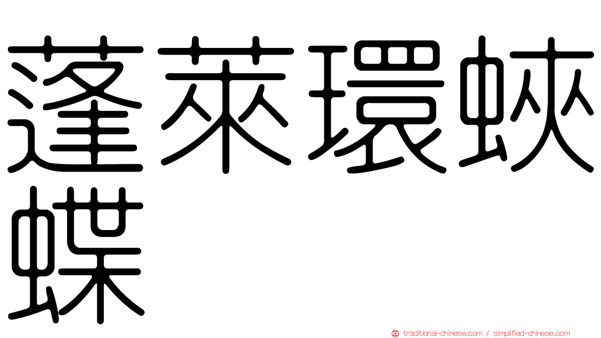 蓬萊環蛺蝶