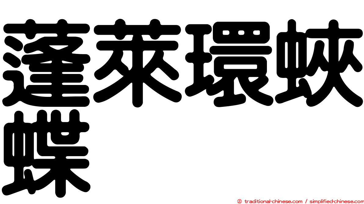 蓬萊環蛺蝶