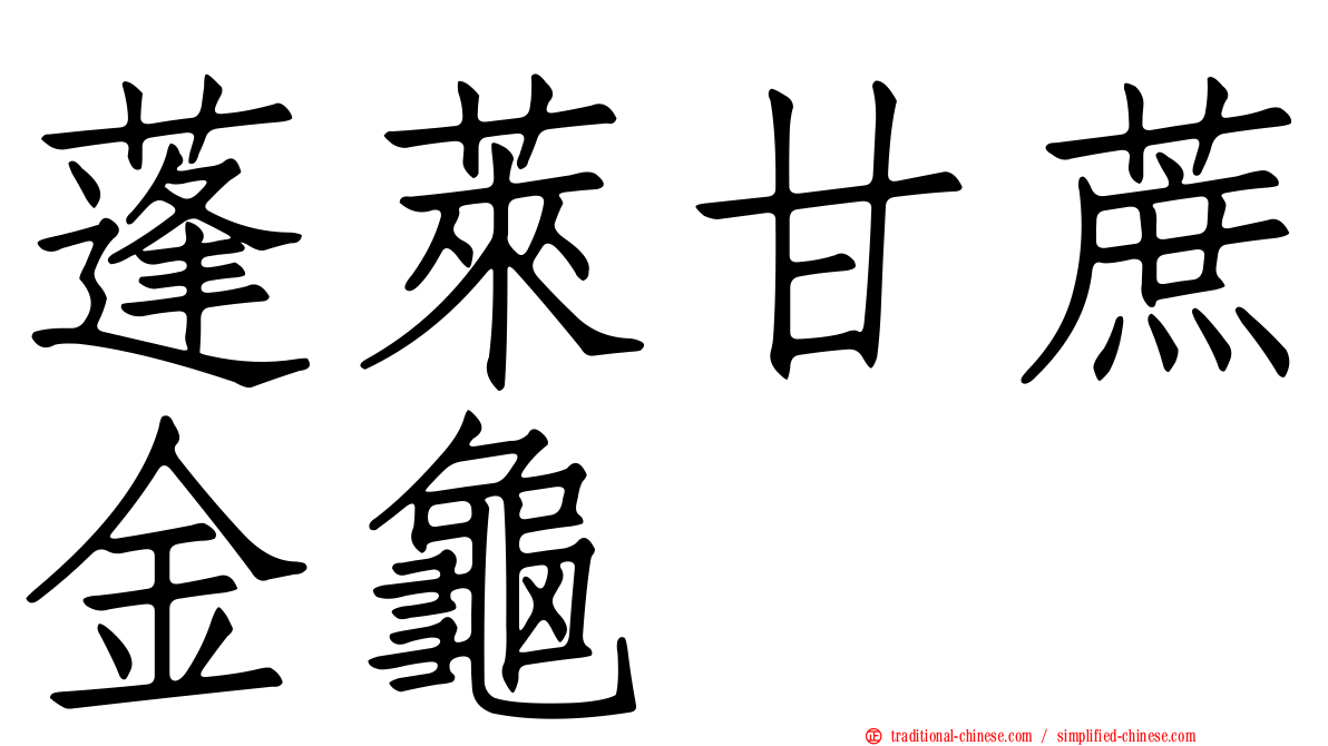 蓬萊甘蔗金龜