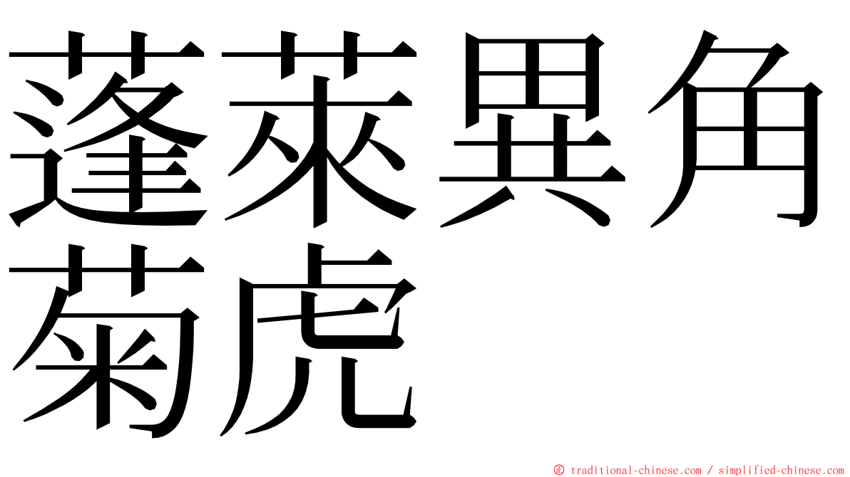 蓬萊異角菊虎 ming font