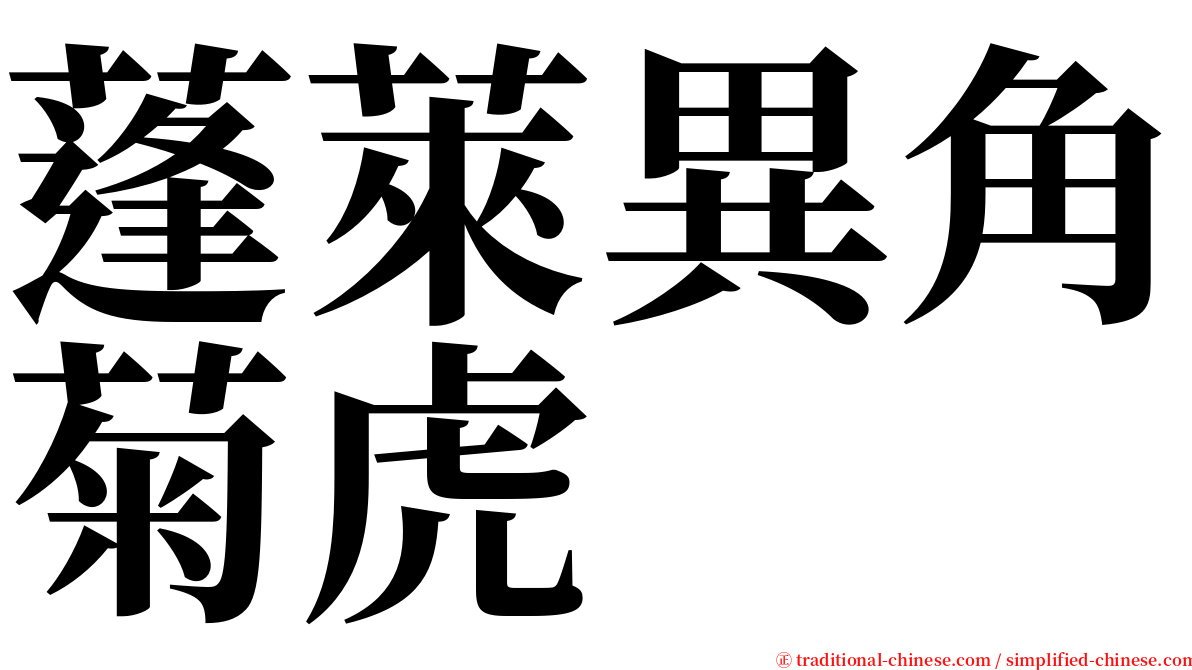 蓬萊異角菊虎 serif font