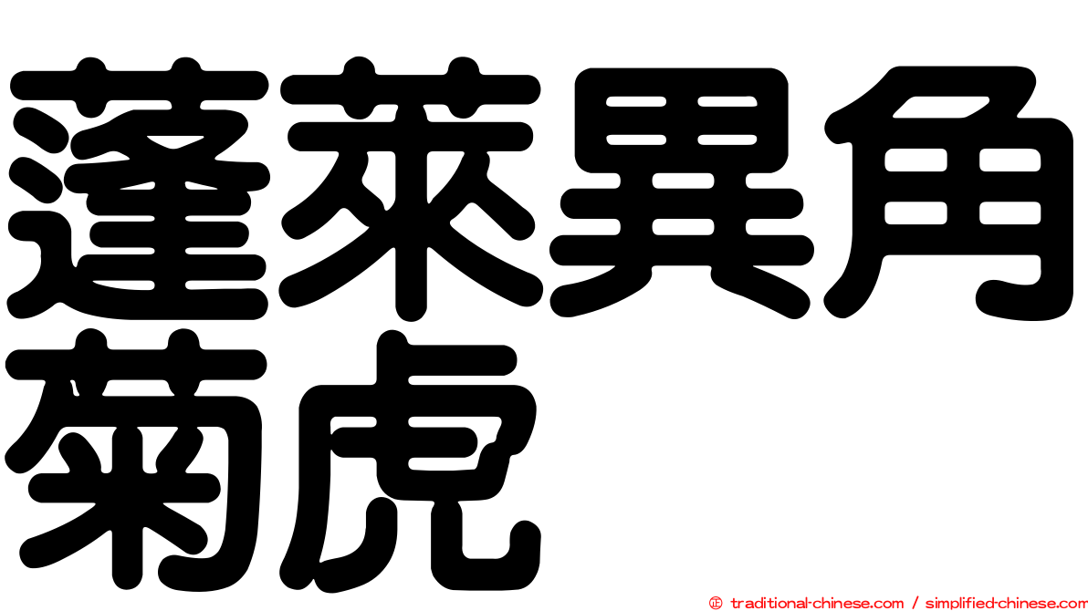蓬萊異角菊虎