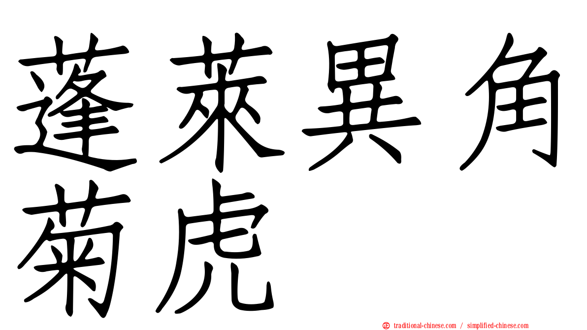 蓬萊異角菊虎
